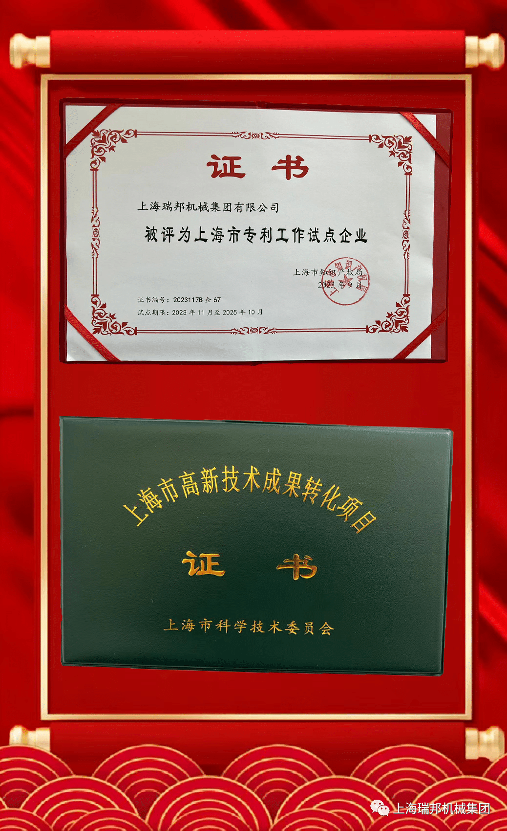 荣耀加冕，双喜临门！上海瑞邦机械集团有限公司获“上海市专利工作试点企业”及“上海市高新技术成果转化项目证书”