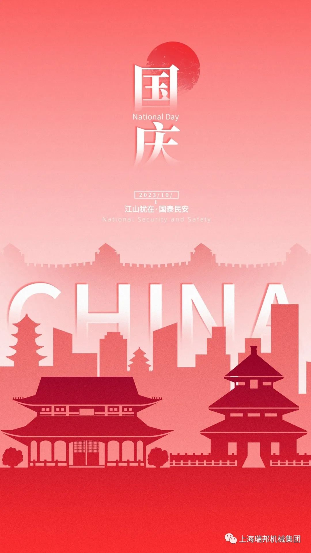 喜迎中秋•欢度国庆