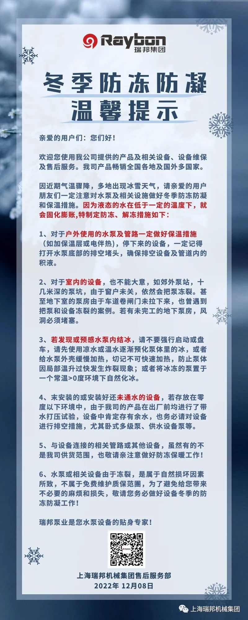 瑞邦水泵冬季防冻防凝的温馨提示