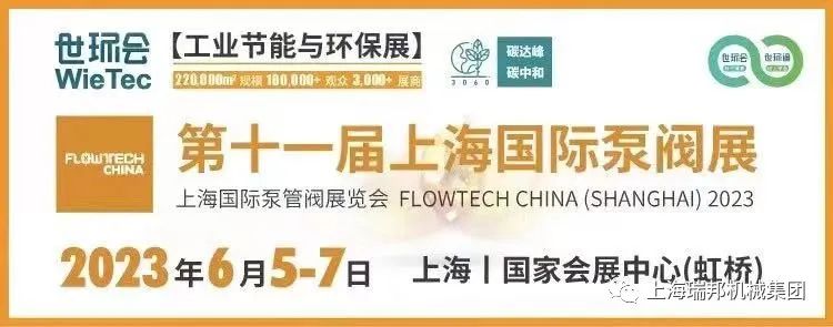 精彩回顾 上海瑞邦泵业亮相2023上海国际泵阀展
