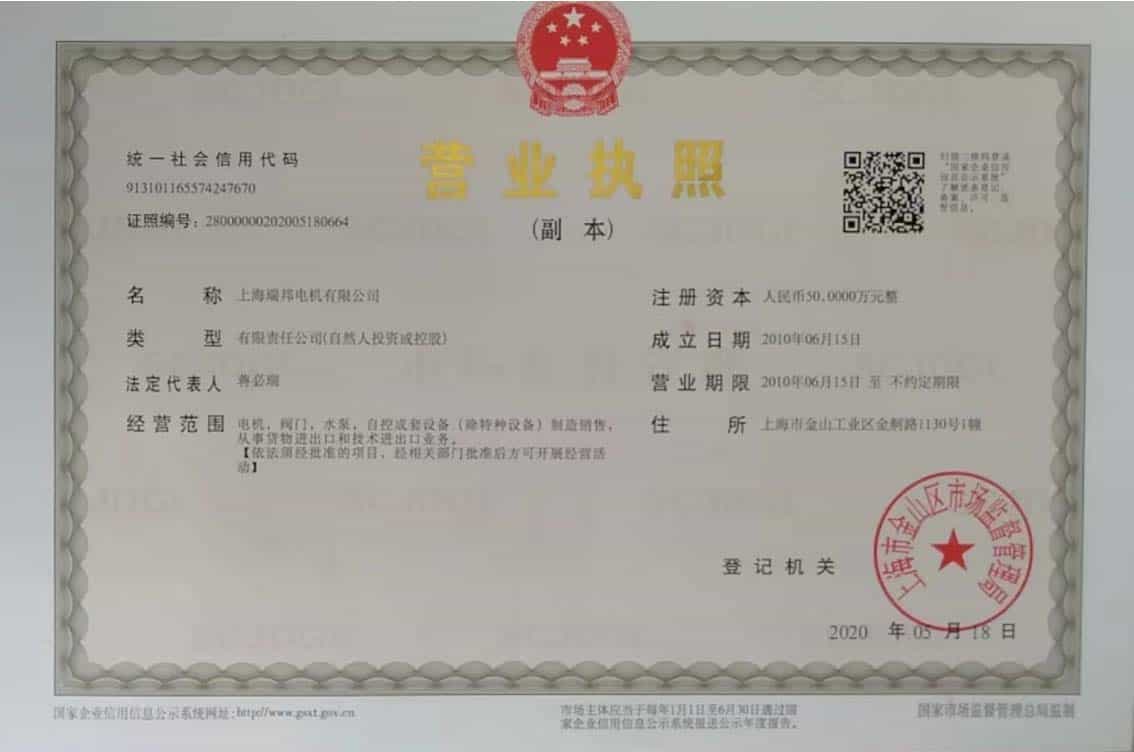 上海瑞邦电机营业执照