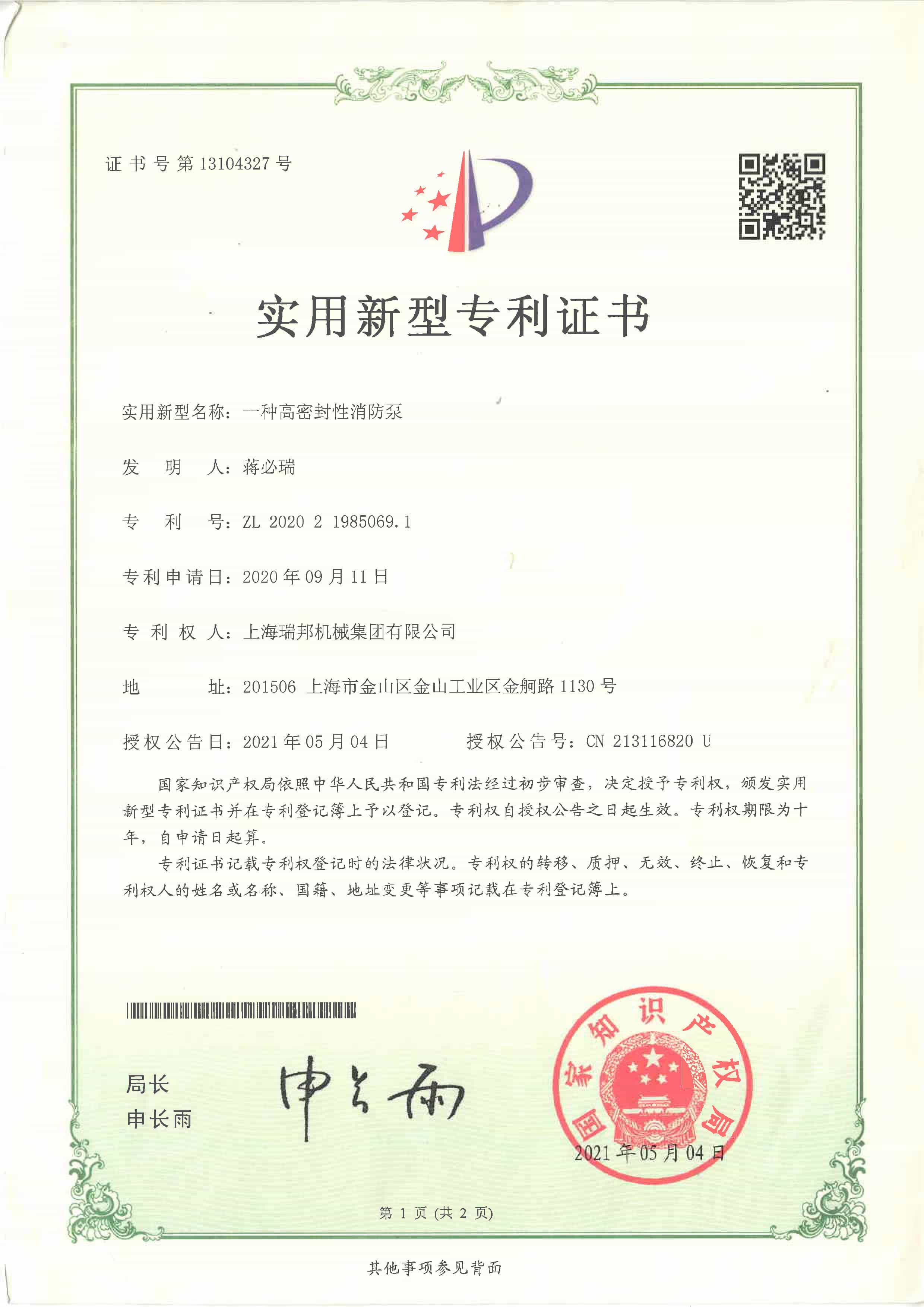 高密封性消防泵