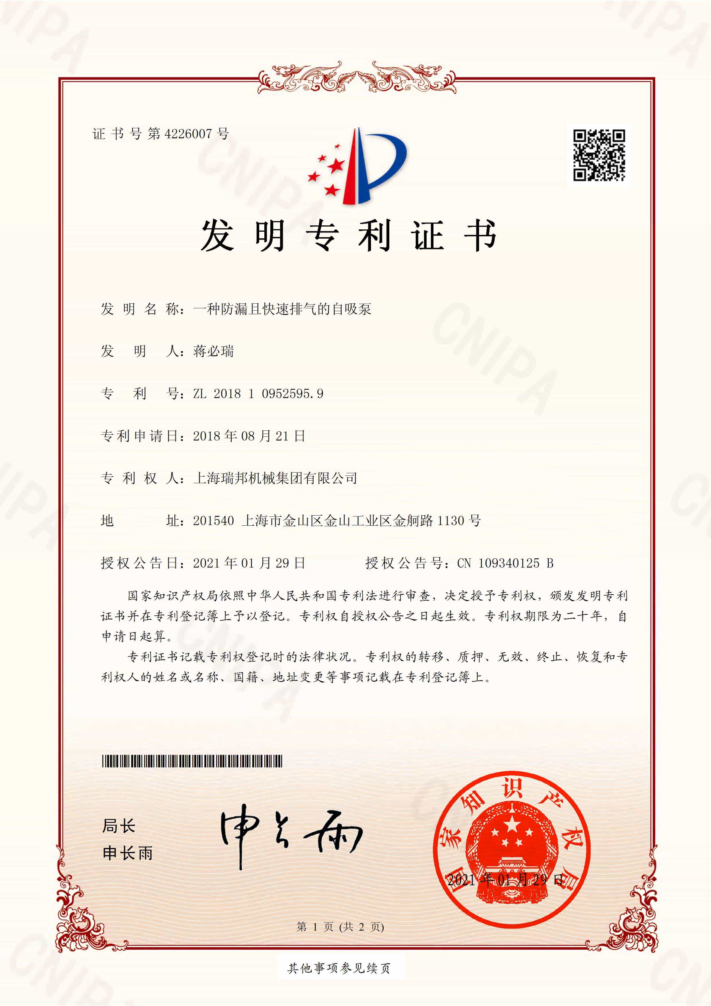 一种防漏且快速排气的自吸泵专利