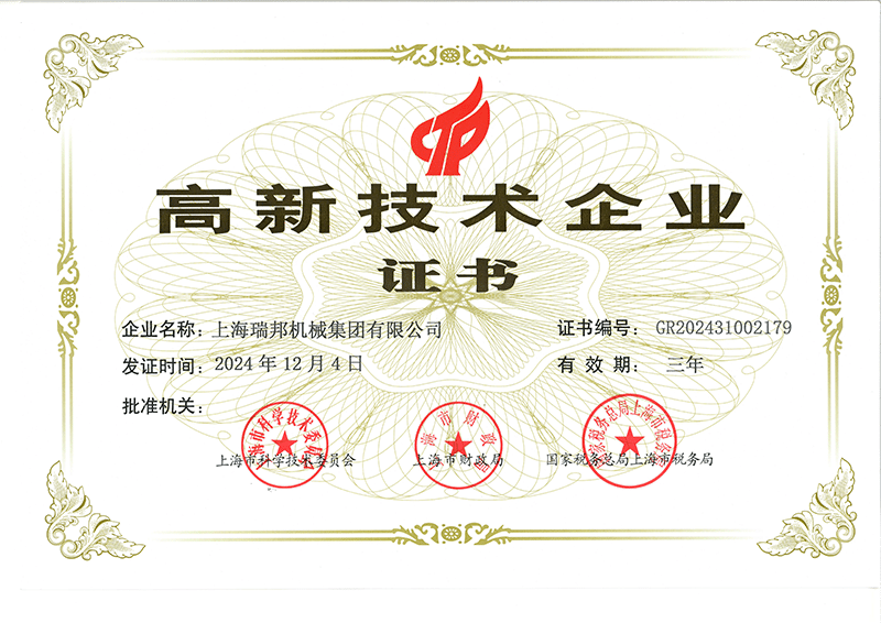 高新技术企业