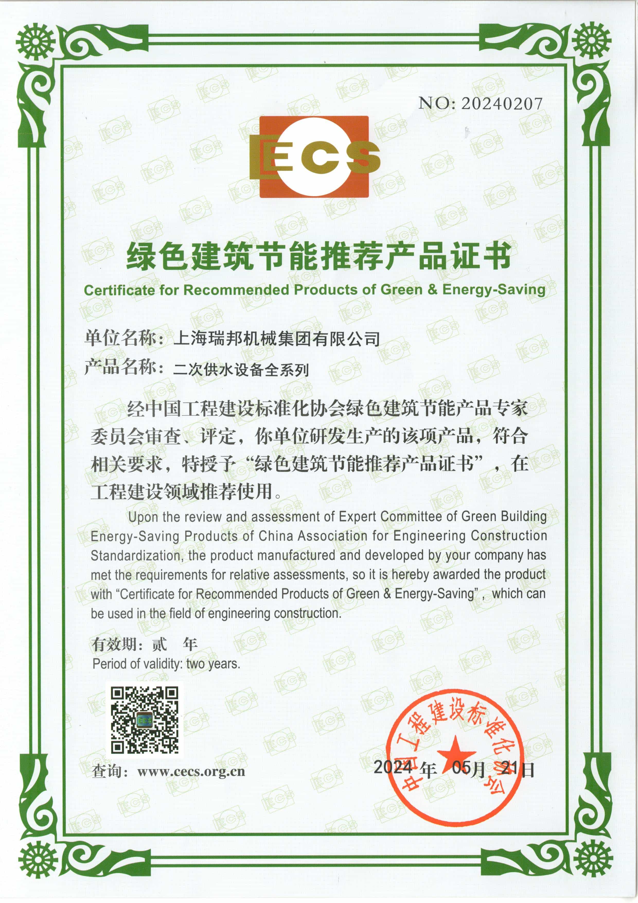 绿色建筑节能推荐产品证书-二次供水设备全系列