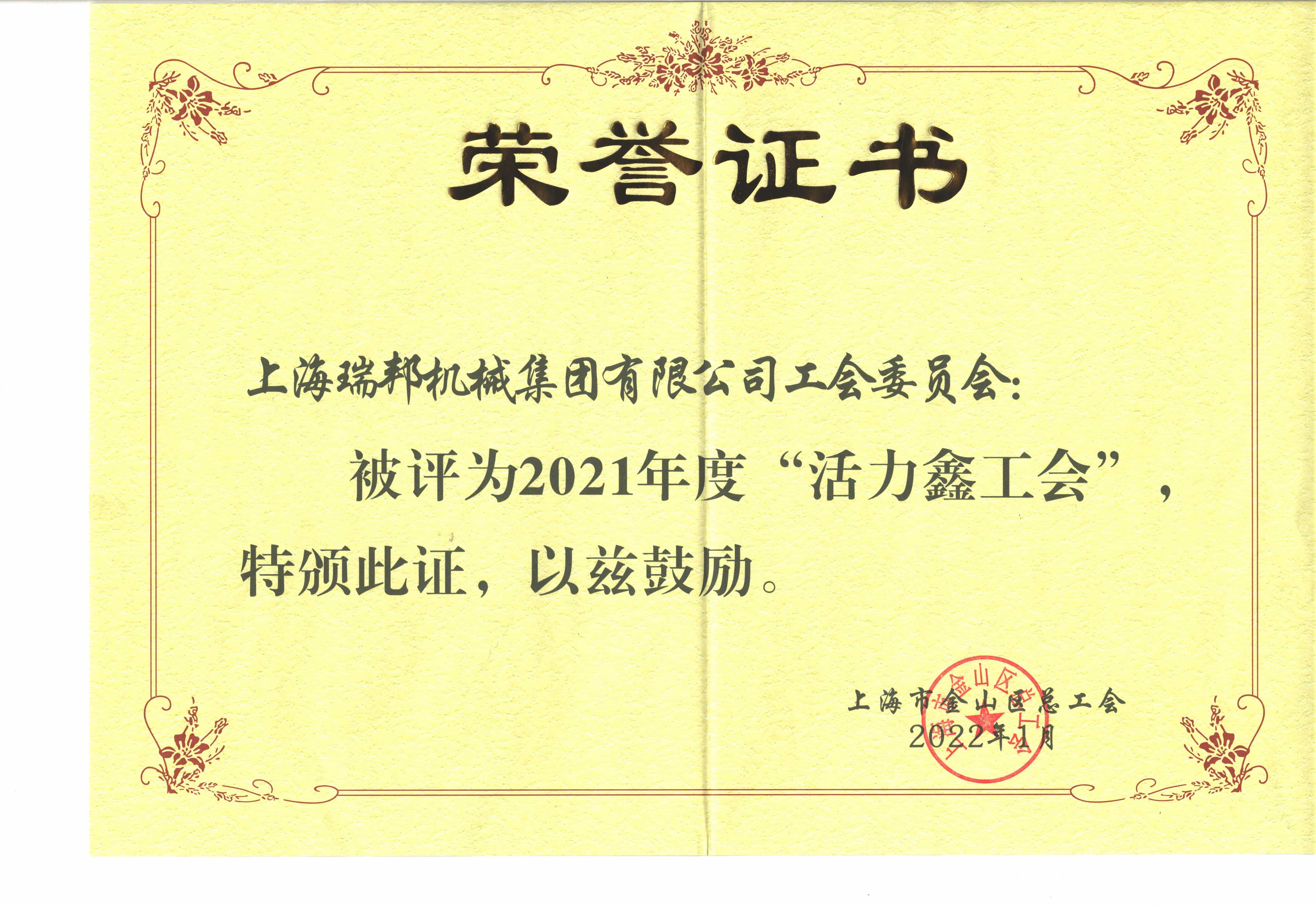 活力鑫工会荣誉证书