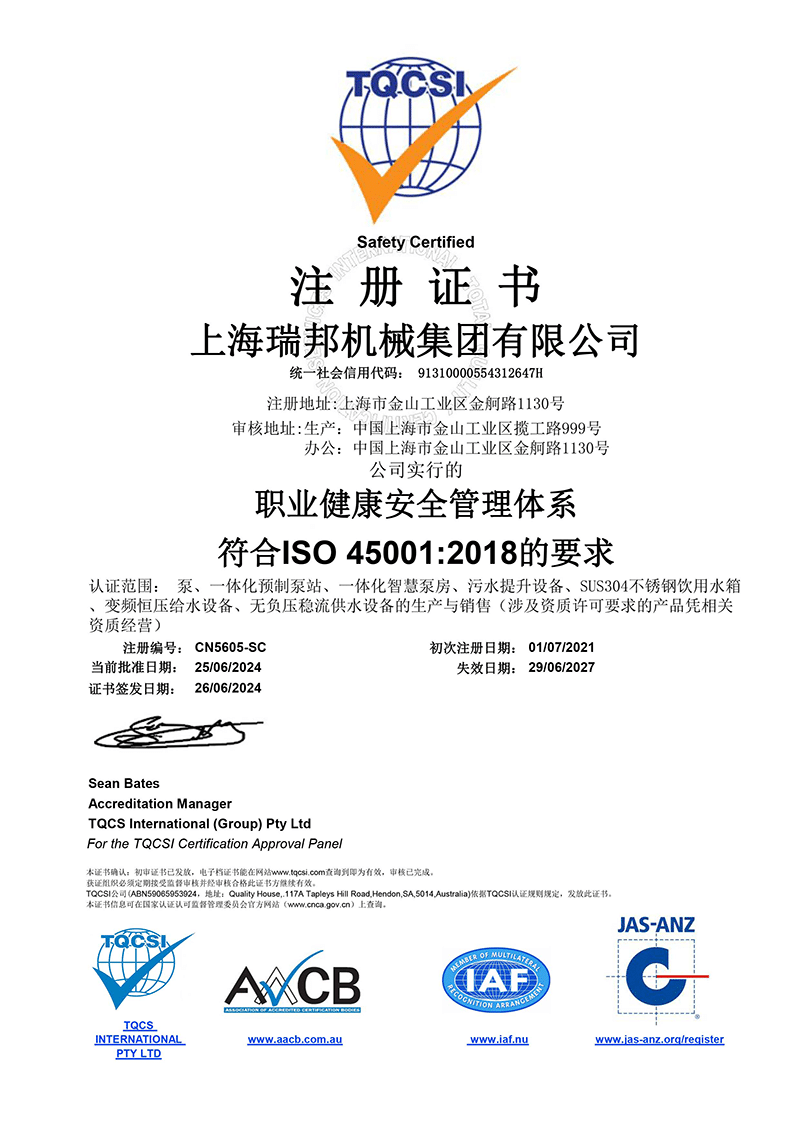 上海瑞邦机械集团有限公司OHSMS