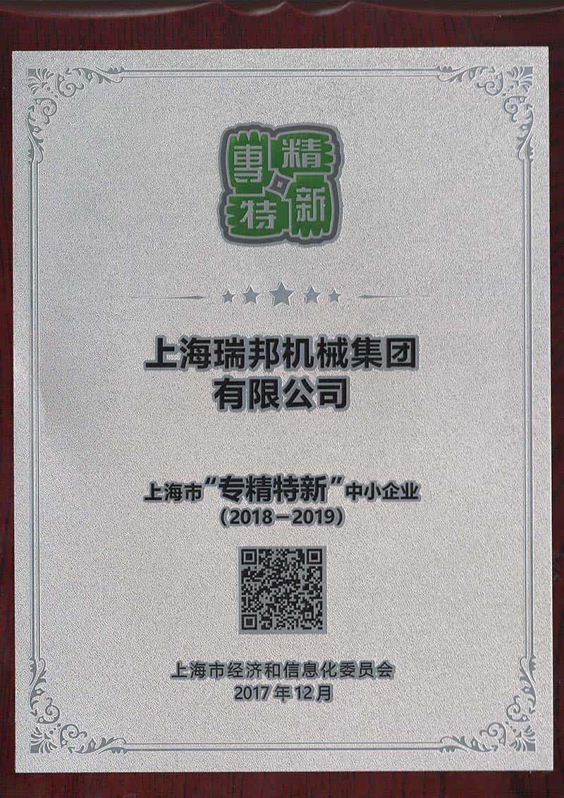 专精特新