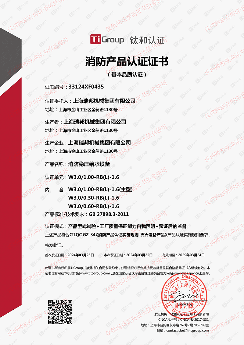 上海瑞邦机械集团有限公司_消防稳压给水设备证书-1