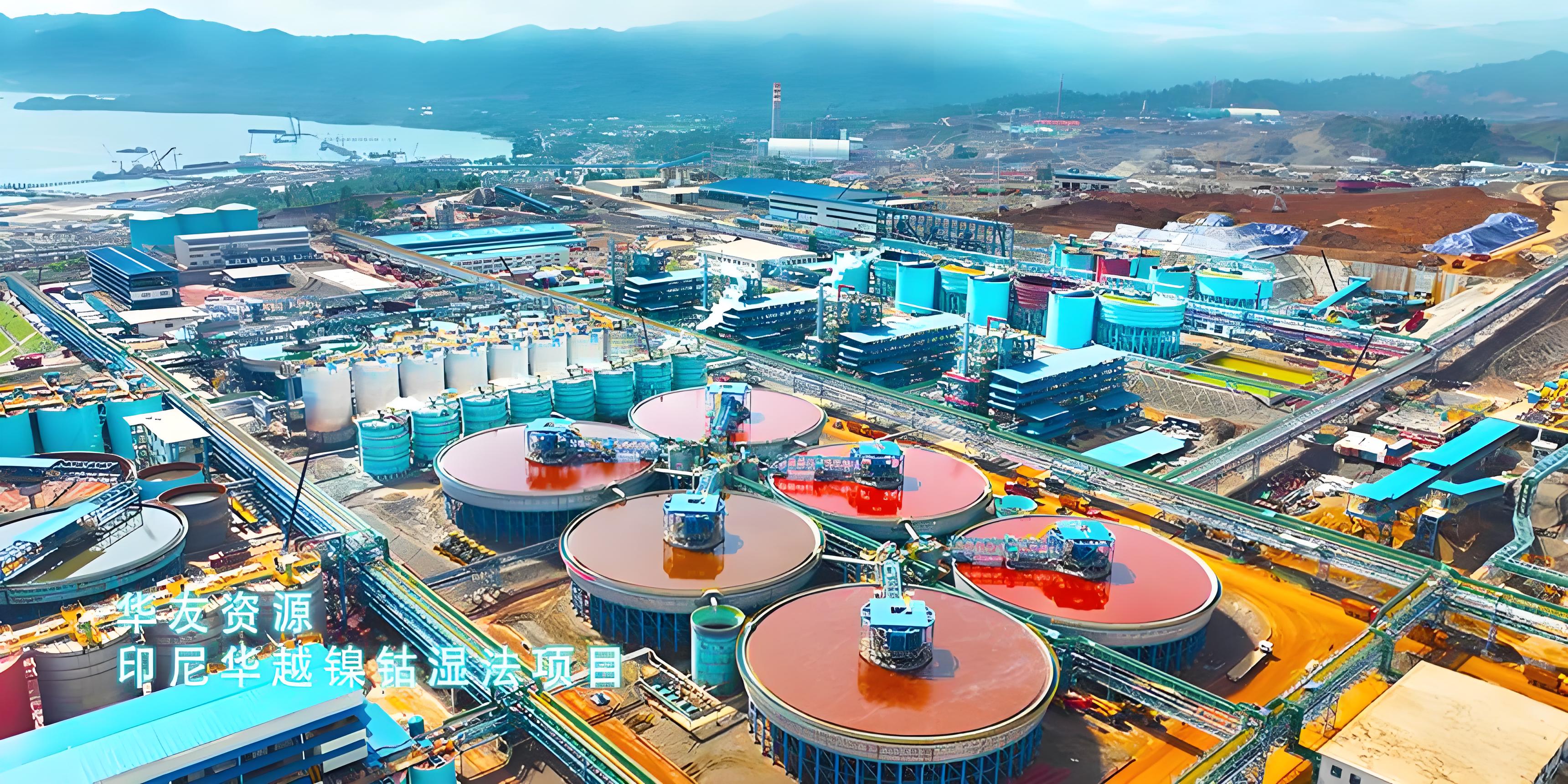 华友钴业印尼项目
